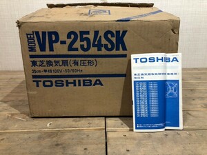 Z☆ 内装 建具 TOSHIBA 東芝 換気扇 有圧形 VP-254SK 高所取付用 保管品 動作未確認 年式不明