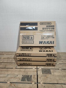 G☆ WAKAI ワイヤー連結N釘 N50 黒 250本 10巻 4箱 WN50001 未開封 未使用 ③