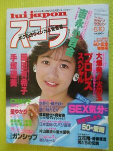 スコラ No.50 昭和59年 1984年5月10日号 岡田有希子(表紙) 吉永小百合 手塚理美 柳ジョージ 星ゆかり(大沢ゆかり) ロージー・ローリー