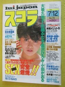 スコラ No.54 昭和59年 1984年7月12日号 黒沢ひろみ(表紙) 大場久美子 小田かおる 秋本奈緒美 水沢アキ 小野新二「純情メリット5」新連載