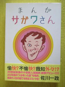 まんが サガワさん 佐川一政 2000年 オークラ出版 初版 帯付き サイン本 パリ人肉事件 カニバリズム ネクロフィリア