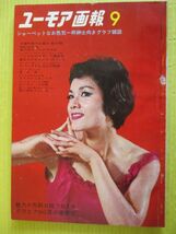 ユーモア画報 1962年9月号 昭和37年 叶順子 草薙耀子 泉京子 稲村隆正 浜田ゆう子 小桜純子 クレイジーキャッツ 秋山庄太郎連載「おんな」_画像1