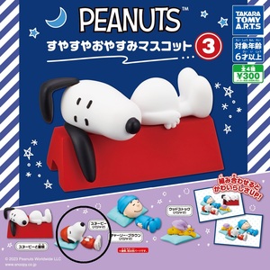 PEANUTS すやすやおやすみマスコット3 スヌーピー(パジャマ) 新品未開封