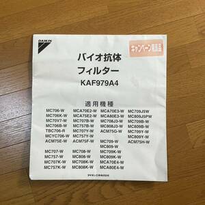 ダイキン 空気清浄機バイオ抗体フィルター　KAF979A4 1枚