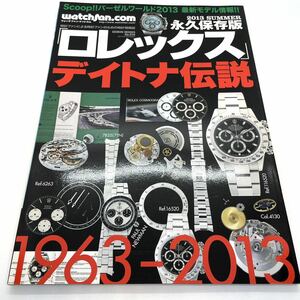 Watchfan.com 永久保存版 2013SUMMER デイトナ伝説 ロレックス ROLEX 腕時計 雑誌 本