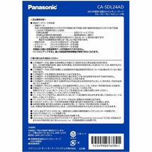 最新版　Panasonic 2023年12月発売 2024年度版 CA-SDL24AD 新品未開封 ①_画像2