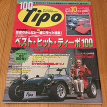 Tipo　ティーポ　1997/10　No.100_画像1