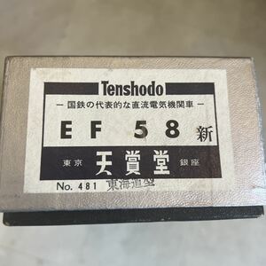 天賞堂 ef58新　東海道型　鉄道模型　直流電気機関車　アンティーク　レトロ