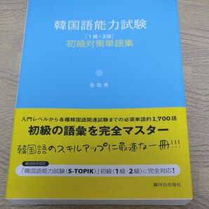 韓国語能力試験　１級２級　初級対策単語集
