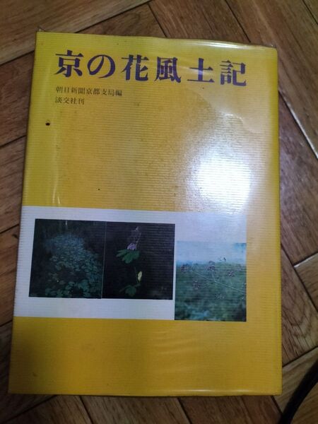 京の花 風土記