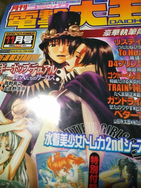 月刊コミック電撃大王　1999 11月号　付録未開封　うるし原智志綴込みポスター付き　応募用紙未切