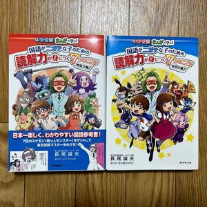 中学受験 国語がニガテな子のための読解力が身につく7つのコツ　物語文編　説明文編　長尾誠夫　まんがで学ぶ