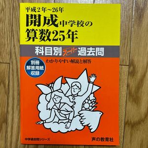 開成中学校の算数25年　声の教育社 声教の中学過去問シリーズ 