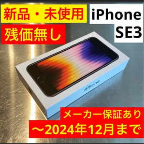 【新品・未使用】 iPhone SE 第3世代 (SE3) ブラック (ミッドナイト) 64 GB SIMフリー