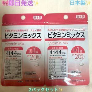 ★☆★ビタミンミックス★☆★サプリメント2袋セット(1日1錠　約20日分×2) 日本製♪ ビタミンミックス