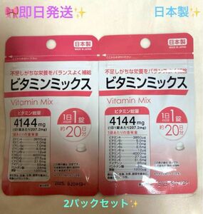 ★☆★ビタミンミックス★☆★サプリメント2袋セット(1日1錠　約20日分×2) 日本製♪ ビタミンミックス