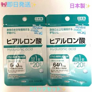 ★★★ヒアルロン酸サプリメント2袋セット♪(1日1錠　約20日分×2) 日本製