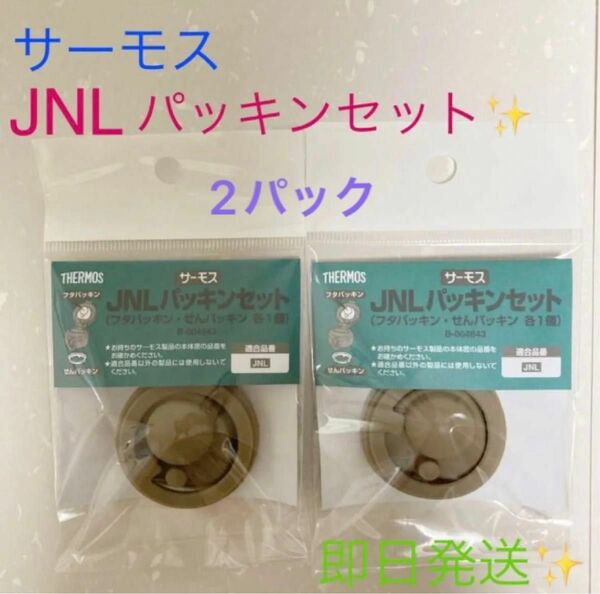 ★★新品★★サーモス☆交換用部品☆ケータイマグ (JNL)用 フタパッキン★2パックセット♪