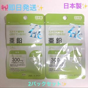 ★☆★亜鉛　サプリメント 2袋(1日1錠　約20日分×2) 日本製♪
