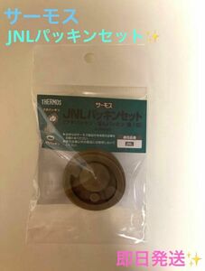 ★新品★サーモス☆交換用部品☆ケータイマグ (JNL)用 フタパッキンセット♪