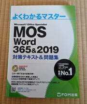 FOM出版 よくわかるマスター　MOS Word 365&2019　 対策テキスト&問題集 _画像1