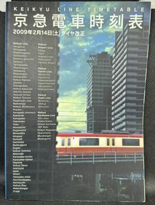 京急電車時刻表 2009年2月14日 ダイヤ改正版