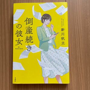 倒産続きの彼女 新川帆立／著