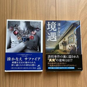 サファイア (ハルキ文庫 み10-1) 境遇 湊かなえ/著2冊セット