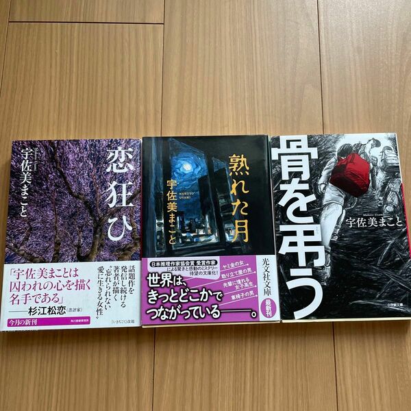 恋狂ひ （ハルキ文庫　う１１－１） 熟れた月　骨を弔う宇佐美まこと／著3冊セット