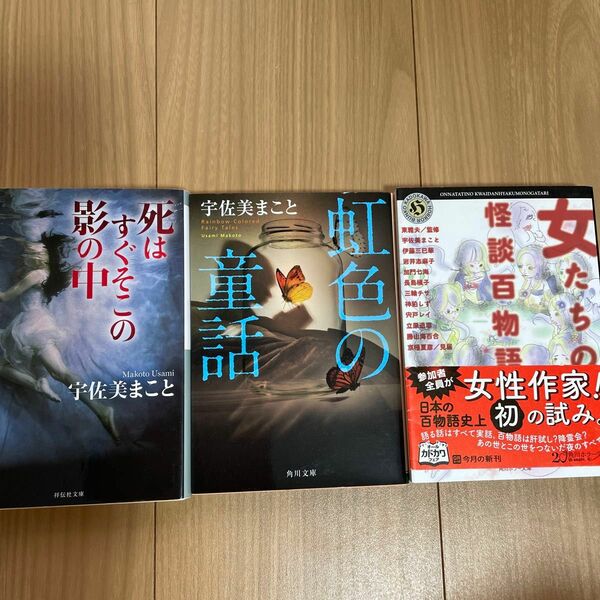 死はすぐそこの影の中 （祥伝社文庫　う６－３） 宇佐美まこと／著　虹色の童話、女たちの怪談百物語　3冊セット