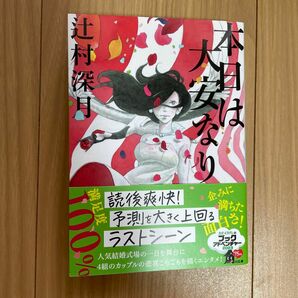 本日は大安なり （角川文庫　つ１４－２） 辻村深月／〔著〕