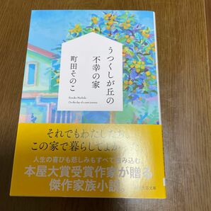 うつくしが丘の不幸の家 （創元文芸文庫　ＬＡま１－１） 町田そのこ／著