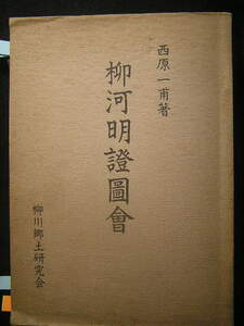 ｛春霞｝柳川図会・柳川郷土研究会・図録