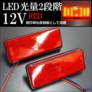 LEDリフレクター 角型 (8) 反射板 サイドマーカー 12V 赤レンズ 赤LED 2個セット 2段階光量 連動可 バイクカスタム メール便/21Б