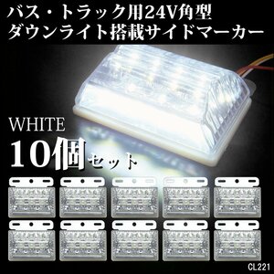 24V 角型 LED ダウンライト付 サイドマーカー アンダーライト 汎用 白 ホワイト 10個 路肩灯 [2] /22Б