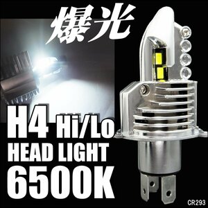 送料無料 H4 LED ヘッドライト バルブ (293) 1個 12V Hi/Lo 8000lm 爆光ホワイト 6500k ポン付け 車検対応 白/23
