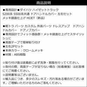 専用設計 ダイハツ ハイゼットトラック ドアハンドルカバー 左右セット メッキ鏡面仕上げ HIJET S200系 S500系共通 ドアノブカバー/23の画像5