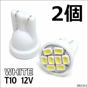 送料無料 T10 フラット型 SMD8発 LED バルブ (210) 2個組 ホワイト 12V 白/20