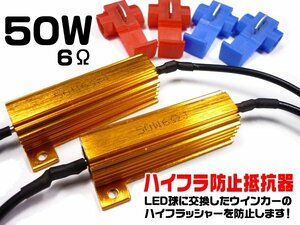 抵抗器 12V50W6Ω 2個組 キャンセラー ハイフラ防止 LED バルブ ウインカー/17