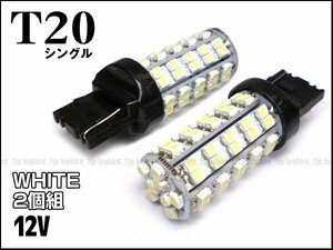 LEDバルブ (261) 2個組 ウェッジ球 T20 SMD 68発 シングル 12V 白 ホワイト /21