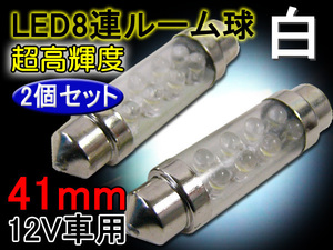 送料無料 限定1 ルーム球 (41) 2個 T10×41mm ホワイト 高輝度 LED8連 白 12V 室内灯 ヒューズ型