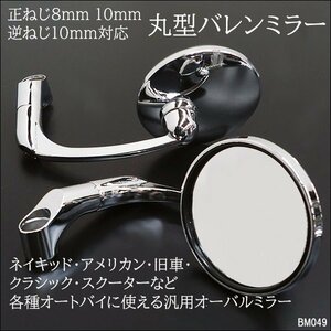  bike mirror (49) round valentin type plating silver left right clear 10mm 8mm many car make correspondence /23Б