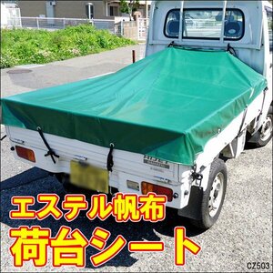 軽トラ 荷台シートカバー エステル帆布（ハンプ）トラックシート 190×210㎝ 汎用/16Б