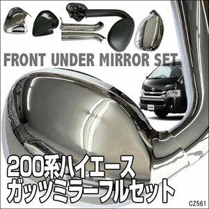 ハイエース 200系 ガッツミラー＆メッキカバー 補助ミラー 純正タイプ アンダーミラー フルセット 車検対応/9