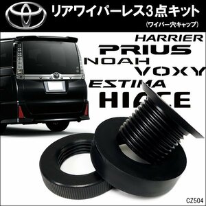  Toyota rear wiper less kit 3 point all-purpose Flat dress up hole cover hole ..mekla cap 40 series Prius α/23Б