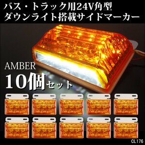 サイドマーカー LED ダウンライト付 アンダーライト 24V 汎用 角型 アンバー/ホワイト 10個 路肩灯 [2] /21Б