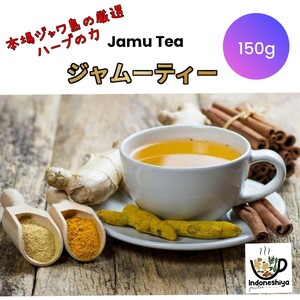 ジャムーティー ジャムゥ Jamu Tea 150g 