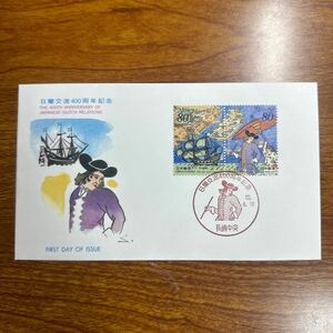 初日カバー 「日蘭交流400周年記念郵便切手」　平成12年発行 記念印
