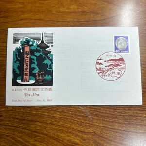 初日カバー 410円 色絵藤花文茶壷 1982年発行 風景印