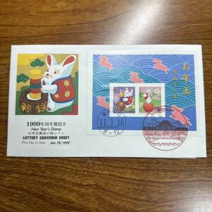 初日カバー 1999年用年賀切手 お年玉賞品小型シート 風景印